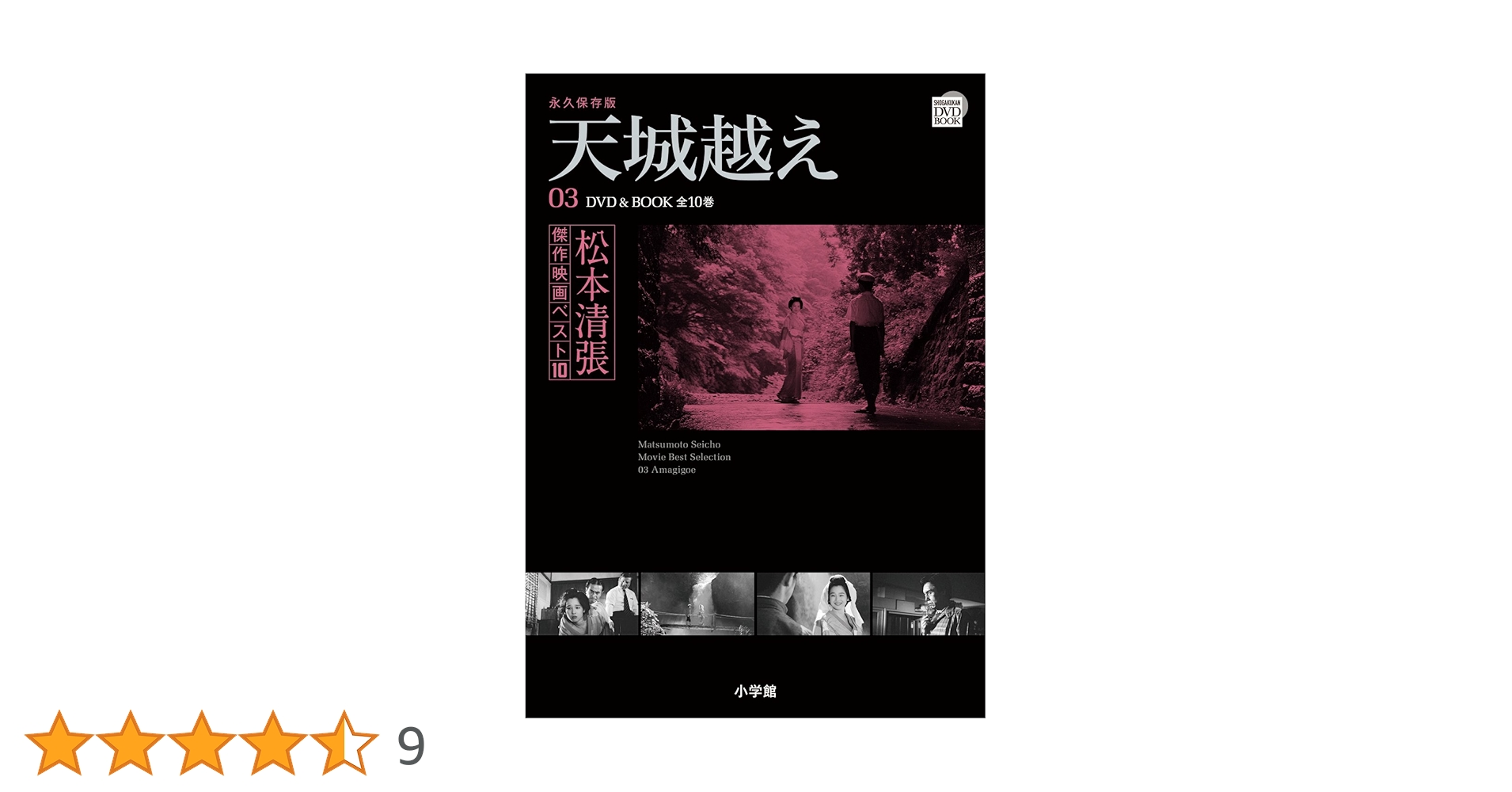松本清張傑作映画ベスト10 3 (小学館DVD BOOK) |本 | 通販 | Amazon